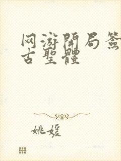 网游开局签到荒古圣体