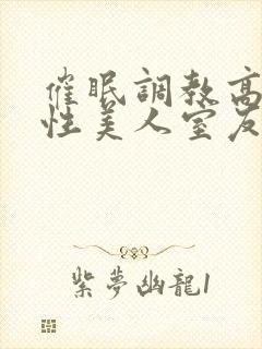 催眠调教高冷双性美人室友梁衡封面