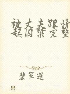 被丈夫跟情敌一起囚禁完整版byxoxoxo12