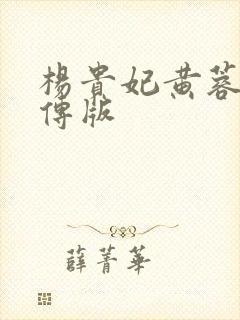 杨贵妃黄蓉淫妃传版