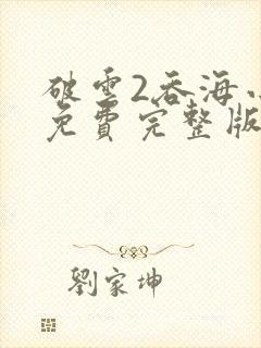 破云2吞海小说免费完整版txt下载