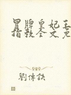 冒牌皇妃王爷请指教全文免费阅读