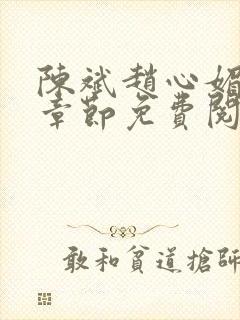 陈斌赵心媚全部章节免费阅读