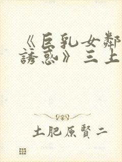《巨乳女邻居の诱惑》三上悠亚