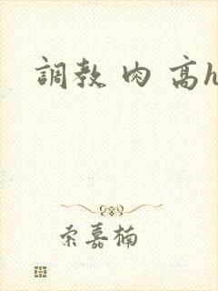 调教 肉 高h