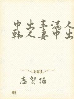 中出丰满人妻日韩人妻中出