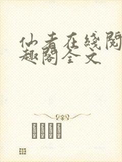 仙者在线阅读笔趣阁全文