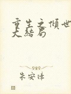 重生之倾世毒妃大结局