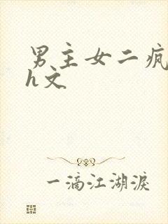 男主女二疯狂做h文封面