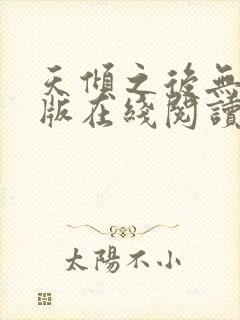 天倾之后无删减版在线阅读