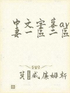 中文字幕av人妻一区二区网址封面