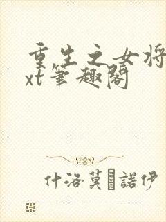 重生之女将星txt笔趣阁