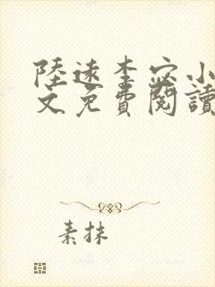 陆远李宓小说全文免费阅读