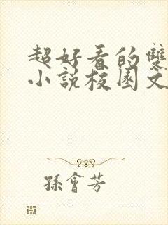 超好看的双男主小说校园文