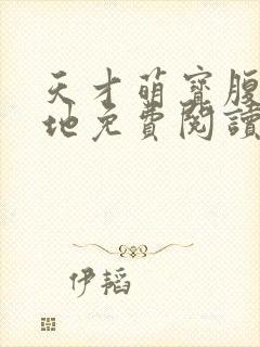 天才萌宝腹黑爹地免费阅读