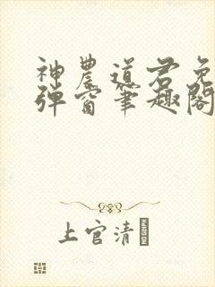 神农道君免费无弹窗笔趣阁