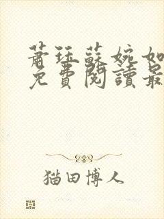 萧珏苏婉如小说免费阅读最新章节更