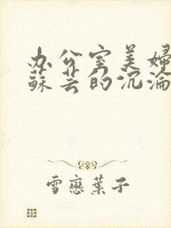 办公室美妇人妻苏芸的沉沦封面