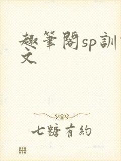 趣笔阁sp训诫文封面