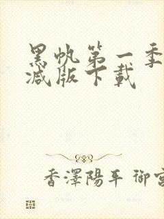 黑帆第一季未删减版下载封面