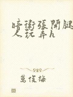 暗卫张开腿让主人玩弄h