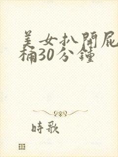 美女扒开屁股爽桶30分钟封面