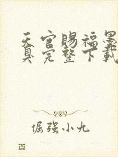 天官赐福墨香铜臭完整下载封面