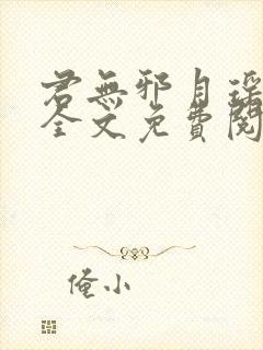 君无邪月瑶小说全文免费阅读封面