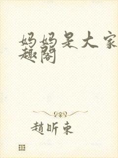 妈妈是大家的笔趣阁