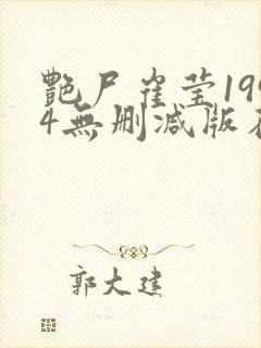 艳尸崔莹1994无删减版在线播放封面