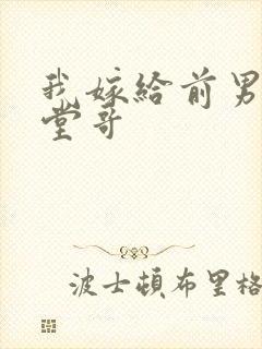我嫁给前男友他堂哥封面