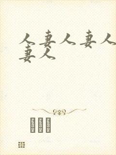 人妻人妻人妻人妻人