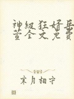 神级狂婿岳风柳萱全文免费阅读