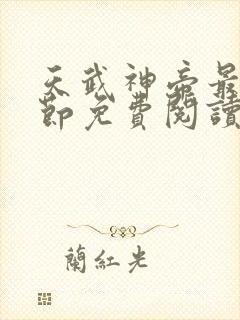 天武神帝最新章节免费阅读笔趣阁