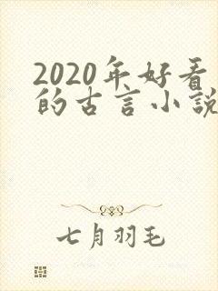 2020年好看的古言小说完本推荐