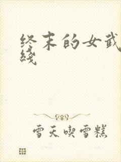 终末的女武神在线