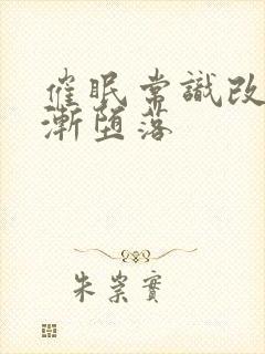 催眠常识改变逐渐堕落