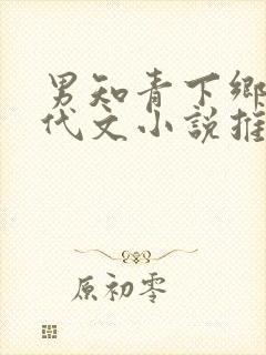 男知青下乡的年代文小说推荐