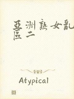 亚洲熟女乱色一区二