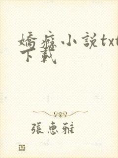 娇瘾小说txt下载
