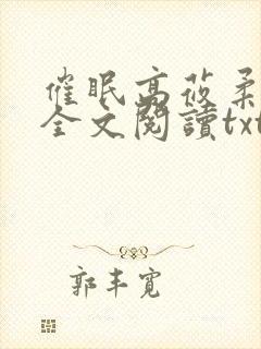 催眠高莜柔小说全文阅读txt