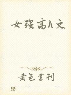 女强高h文