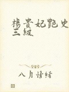 杨贵妃艳史在线三级封面