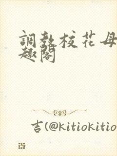 调教校花母狗笔趣阁