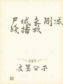 尸城未删减版在线播放