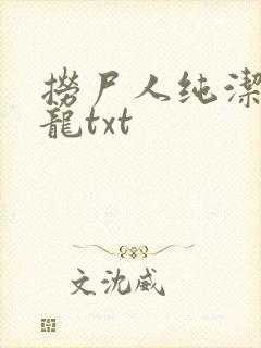 捞尸人纯洁的小龙txt