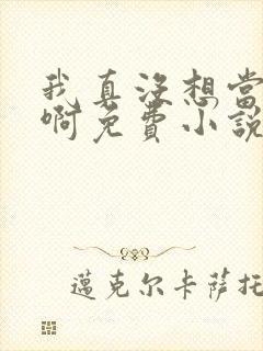 我真没想当皇帝啊免费小说