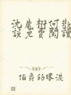 沈岁桁何欢的小说免费阅读最新章节