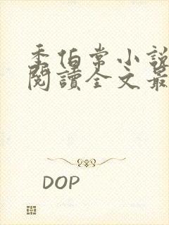 季伯常小说免费阅读全文最新章节