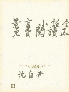 景言 小说全文免费阅读正版无弹窗